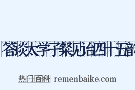 答谈太学子粲见诒四十五韵是什么意思的图片